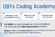 DBYs Coding Academy 코딩 아카데미 (STEM 전공 지원자, 코딩, AP 컴퓨터 사이언스 등)