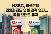 [홍콩금융] HSBC, 항셍은행 민영화돼도 인원 감축 없다... 독립 브랜드 유지