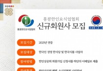 홍콩한인요식업협회 신규회원사 모집