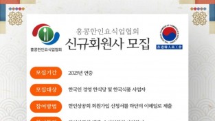 홍콩한인요식업협회 신규회원사 모집