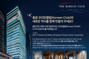 [홍콩한인] 홍콩 코리안클럽, 센트럴에 둥지… F&B·아트갤러리 명칭 공모전 개최
