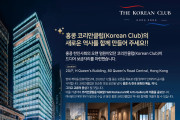 홍콩 코리안클럽, 센트럴에 둥지… F&B·아트갤러리 명칭 공모전 개최