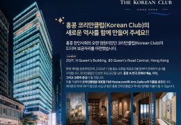 홍콩 코리안클럽, 센트럴에 둥지… F&B·아트갤러리 명칭 공모전 개최