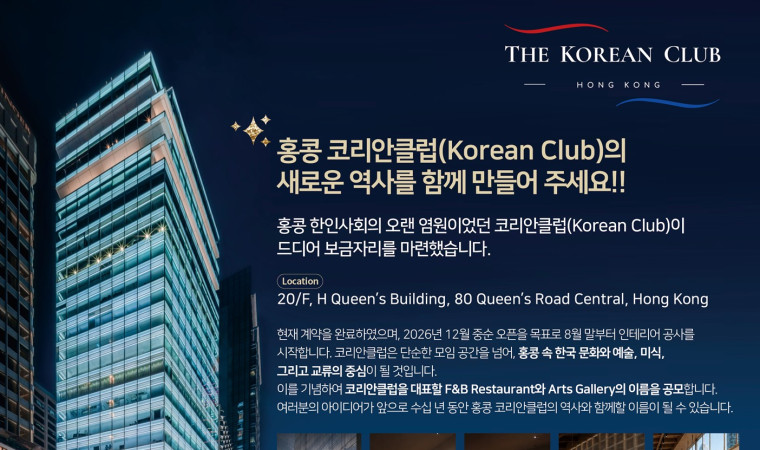 홍콩 코리안클럽, 센트럴에 둥지… F&B·아트갤러리 명칭 공모전 개최