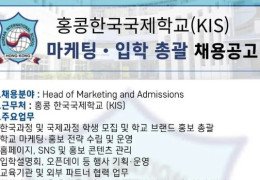 [홍콩채용] 홍콩한국국제학교 마케팅 · 입학 총괄 채용공고
