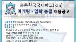 [홍콩채용] 홍콩한국국제학교 마케팅 · 입학 총괄 채용공고