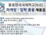 [홍콩채용] 홍콩한국국제학교 마케팅 · 입학 총괄 채용공고…
