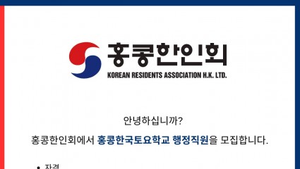 [홍콩한인회] 홍콩한국토요학교 행정직원을 모집합니다.