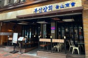 [맛집탐방] 1990년생 청년이 홍콩에서 '부산상회'를 열며 출사표를 던지다!