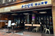 [맛집탐방] 1990년생 청년이 홍콩에서 '부산상회'를 열며 출사표를 던지다!
