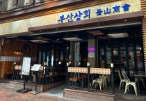 [맛집탐방] 1990년생 청년이 홍콩에서 '부산상회'를 열며 출사표를 던지다!