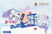 2023 한중 미담 사례 공모전