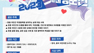 2023 한중 미담 사례 공모전