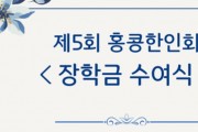 제5회 홍콩한인회 장학금 수여식 안내
