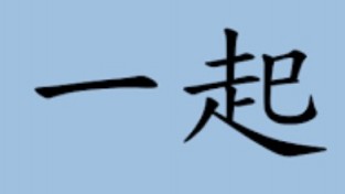 [홍콩 생활을 위한 필수 중국어] 필수 어휘 300(56)