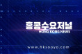 홍콩뉴스 2026-5-14 (목) 홍콩수요저널