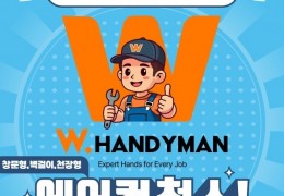 W 핸디맨, 2026년 여름맞이 에어컨 특별 세척 프로모션 실시