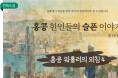 [단편소설] 홍콩 한인들의 슬픈 이야기 - 홍콩 워홀러의 외침 4