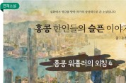[단편소설] 홍콩 한인들의 슬픈 이야기 - 홍콩 워홀러의 외침 4