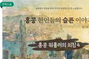 [단편소설] 홍콩 한인들의 슬픈 이야기 - 홍콩 워홀러의 외침 4