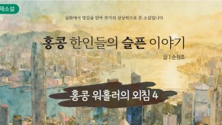 [단편소설] 홍콩 한인들의 슬픈 이야기 - 홍콩 워홀러의 외침 4