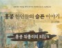 [단편소설] 홍콩 한인들의 슬픈 이야기 - 홍콩 워홀러의 외침 4…