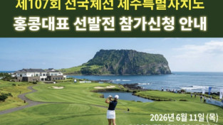 [홍콩한인] 홍콩 한인골프협회, ‘제107회 전국체전’ 홍콩대표 선발전 개최… 11일 디스커버리베이서 격돌