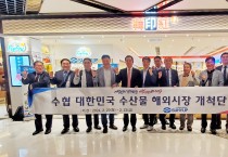 수협, 한국 수산물 수출 확대를 위해 한인홍과 협력 강화