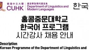 [채용공고] 홍콩중문대학교 한국어프로그램 시간강사 채용안내