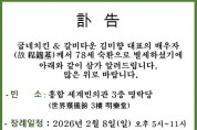 부고 - 김미향 대표님 부군상(夫君喪)