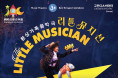 환상가족음악극 '리틀뮤지션' The Little Musician ( 7~9 August, Hong Kong City Hall )