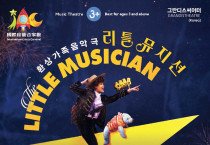 환상가족음악극 '리틀뮤지션' The Little Musician ( 7~9 August, Hong Kong City Hall )
