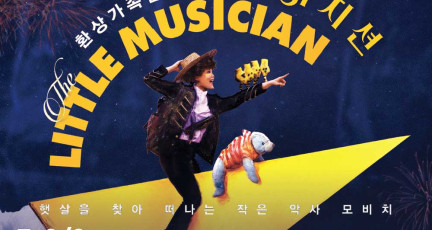 환상가족음악극 '리틀뮤지션' The Little Musician ( 7~9 August, Hong Kong City Hall )…