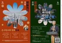 온사랑 교회 집회안내 & 홍콩 예수동행 세미나