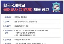 [한국국제학교 한국과정] 국어교사(기간제) 채용 공고