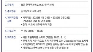 [한국국제학교 한국과정] 국어교사(기간제) 채용 공고