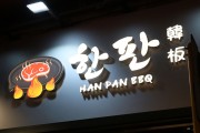 한식 메뉴 대폭 강화한 '한판(韓板)'...구 서래갈매기 간판 바꾸고 재등판