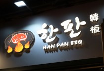 한식 메뉴 대폭 강화한 '한판(韓板)'...구 서래갈매기 간판 바꾸고 재등판