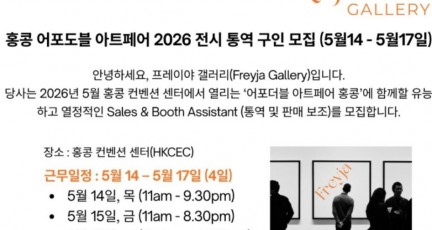 [채용공고] 홍콩 어포도블 아트페어 전시통역 구인 - 프레이야 갤러리…