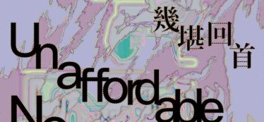駐香港韓國文化院舉辦韓港媒體藝術交流展《幾堪回首》