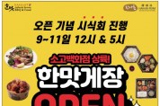 [한맛] 소고백화점 상륙! 한맛게장