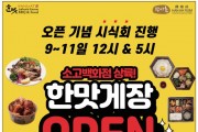 [한맛] 소고백화점 상륙! 한맛게장