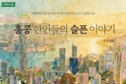 [단편소설] 홍콩 한인들의 슬픈 이야기 - 니가 사는 집 3