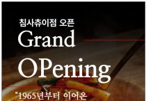 [종로계림닭도리탕] 침샤츄이점 오픈