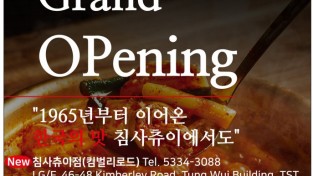 [종로계림닭도리탕] 침샤츄이점 오픈
