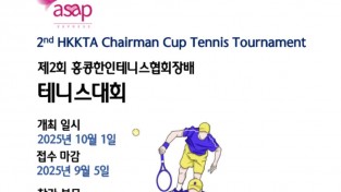 제2회 홍콩한인테니스협회장배 테니스대회 128명 참가 - 혼복부 신설