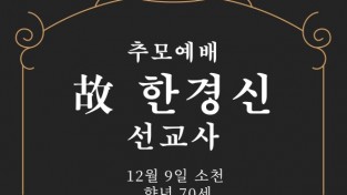 [부고] 故 한경신 선교사 추모예배 안내