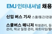 EMJ 인터내셔널 채용공고 [스쿨/통근/관광 버스기사, 스쿨버스 매니저]