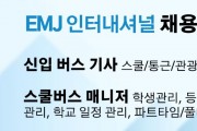 EMJ 인터내셔널 채용공고 [스쿨/통근/관광 버스기사, 스쿨버스 매니저]
