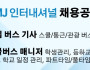 EMJ 인터내셔널 채용공고 [스쿨/통근/관광 버스기사, 스쿨버스 매니저]…